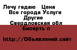 Лечу гадаю › Цена ­ 500 - Все города Услуги » Другие   . Свердловская обл.,Бисерть п.